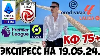 ЭКСПРЕСС КФ 75+ НА ТОП ЧЕМПИОНАТЫ 19.05.2024