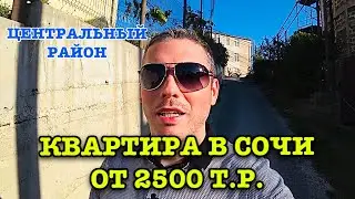 КВАРТИРА В СОЧИ в центральном Сочи от 2500 т.р.