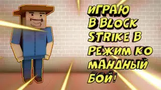 🎮 ИГРАЮ В BLOCK STRIKE В РЕЖИМ КОМАНДНЫЙ БОЙ|ОБРАТНО ТАЩУ ПОТОМУ-ЧТО Я КРУТОЙ :) 🎮