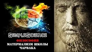 Философия. Материализм школы Чарвака.