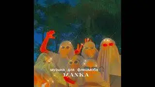 музыка для флешмоба🎧🎙 2019-2020;🩷🫨