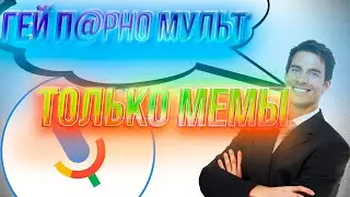 ЧТО ГУГЛЯТ ГОЛОСОМ? ТОЛЬКО ВМЕСТО КОММЕНТАРИЯ - МЕМЫ!