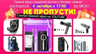 Розыгрыш призов и обзоры товаров с секретным промокодом для зрителей!