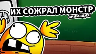 Я же уже говорил... их сожрал монстр! | Анимация (мем)