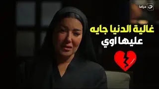 غالية بـ 100 راجل | فلوس مزورة وبلاغ وسجن.. غالية في ورطة مش عارفة هتطلع منها إزاي😢