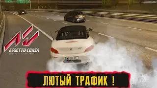 ЛЮТЫЙ ТРАФИК ! ● Assetto Corsa ● #9