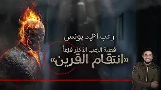 رعب احمد يونس - قصة الرعب الأكثر فزعاً 