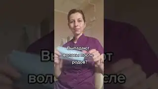 Выпадают волосы после родов?