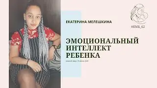 Эмоциональный интеллект ребенка