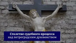 Столетие суда над петроградским духовенством