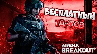 БЕСПЛАТНЫЙ ТАРКОВ ПРОСТО ИМБА [Arena Breakout Infinite - Монтаж]