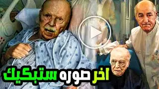 لن تصدق ما هي اخر صوره للرئيس عبد العزيز بوتفليقه قبل وفاته بثواني ووصيته الغريبه التى اوصاها ستنصدم
