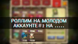 РОЛЛИНГ ПОДПИСЧИКУ ＃2..НАЧИНАЮЩИЙ АККАУНТ...