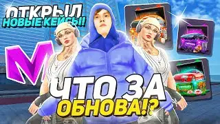 ОБНОВА и НОВЫЕ КЕЙСЫ на МАТРЕШКА РП! МОСКВА СИТИ, НОВЫЙ ФСБ и ОТКРЫТИЕ ВСЕХ НОВЫЙ КЕЙСОВ CRMP MOBILE