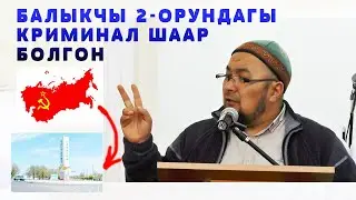 ШЕЙХ ЧУБАК АЖЫ: СССР БОЮНЧА 2-ОРУНДАГЫ КРИМИНАЛ ШААР БАЛЫКЧЫ БОЛУП ТУРГАН