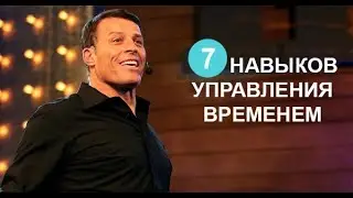 7 навыков управления временем от Тони Роббинса
