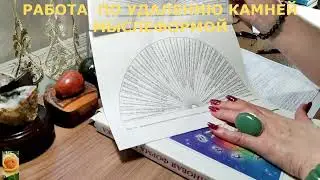 REMOVAL OF KIDNEY AND GALLBLADDER STONES WITH THOUGHT FORM