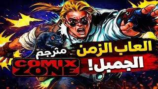 نسترجع الذكريات مع لعبة comix zone مترجمه