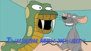 Тышқан мен жылан