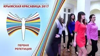 Крымская Красавица 2017 - Первая репетиция.
