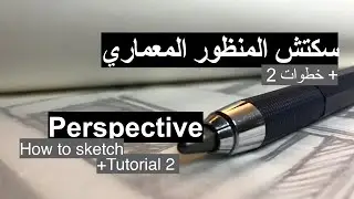 2 رسم المنظور المعماري : خطوات | Perspective Sketch 2