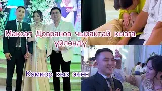 Максат Довранов чырактай кызга үйлөндү. Тойдогу кызыктар 