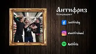 Антифриз - Супермаркет (Official Audio)