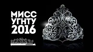Мисс УГНТУ 2016