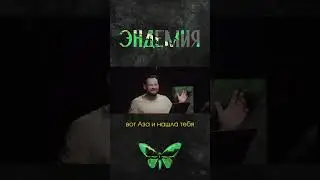 Возвращение Азы I Игровое шоу "Эндемия"