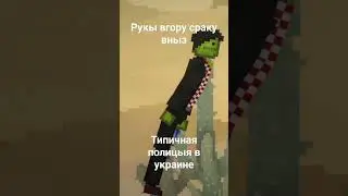 рукы вгору сраку вныз прызнавайся ты фашыст#melonplaygroud#хочуврек#полиция