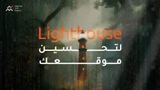 Lighthouse لتحسين موقعك