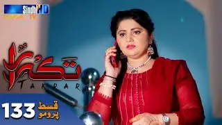Takrar - Ep 133 Promo | SindhTV Soap Serial | SindhTVHD Drama🇵🇰🇵🇰