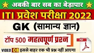 ITI Top 500 GK Question 2022 | iti entrance exam prepration 2022 | iti exam 2022 |iti ka vvi gk 2022