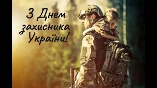 14 жовтня - День захисників і захисниць України