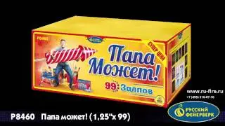 Р8460  Салют Папа может 1,25 х 99