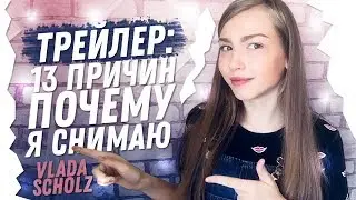 Трейлер канала VLADA SCHOLZ