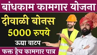 बांधकाम कामगारांना 5 हजार दीवाळी बोनस | Bandhkam kamgar yojana 2024 | Bandhkam kamgar kalyan yojana