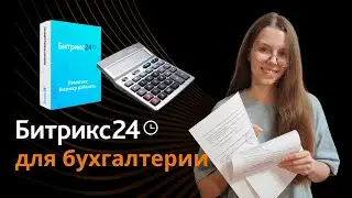 CRM для бухгалтерии на базе Битрикс24