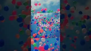 С 1 МАЯ! МИР! ТРУД! МАЙ!