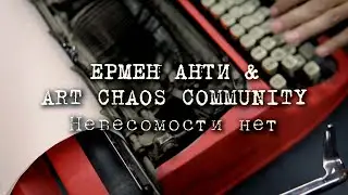 ЕРМЕН АНТИ - НЕВЕСОМОСТИ НЕТ (Официальный клип)