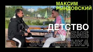 Максим Рындовский (откровенное интервью). Детство, Хабиб Нурмагомедов, Околофутбола!!!