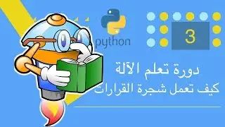 دورة تعلم الآلة - كيف تعمل شجرة القرارات