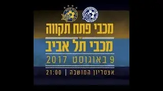 גביע הטוטו 17/18 מחזור 4: מכבי פ