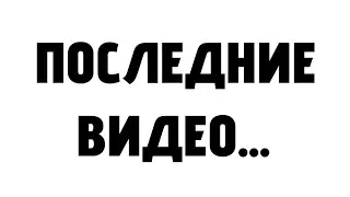 последние видео...