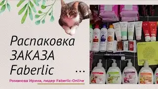 Распаковка заказа Faberlic. Мои впечатления.