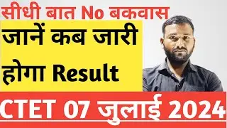 CTET 07 जुलाई 2024 !! जानें कब जारी होगा Result!!CTET Result Declared correct Date