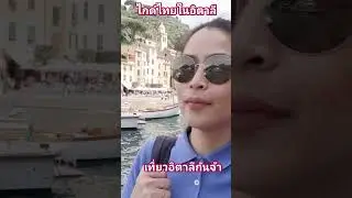เที่ยว Portofino เมื่องน่ารักๆริมทะเล