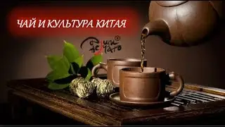 Китайский чай и культура Китая