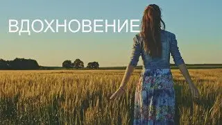 ВДОХНОВЕНИЕ
