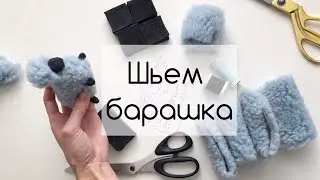 Как сшить игрушку барашка